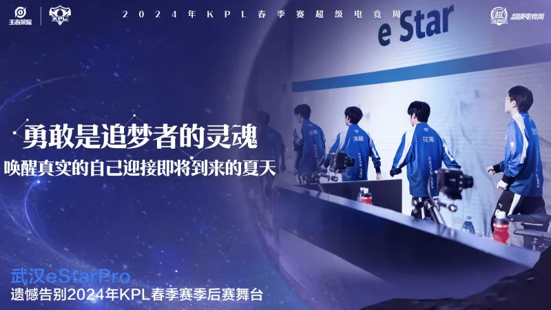 武汉eStarPro不幸止步2024KPL春季季后赛败者组第三轮